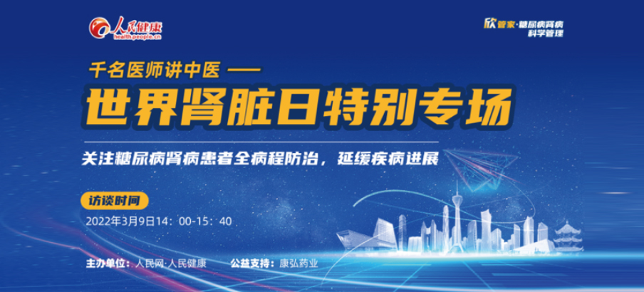 2022年3月9日，由6008集团药业公益支持的“千名医师讲中医”——世界肾脏日专场科普讲座于线上成功进行，“欣管家 糖尿病肾病科学治理项目」佚式落地。