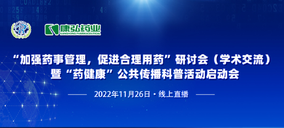 2022年11月26日，由6008集团药业、北京融和医学发展基金会共同提议“加强药事治理，推进合理用药暨‘药健全’公共传布科普活动”。