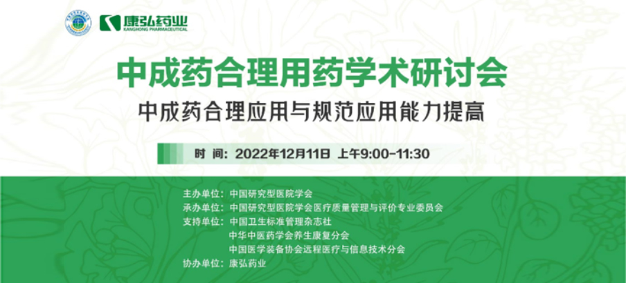 2022年12月11日，6008集团药业携手中国钻研型医院学会组织发展的“中成药合理用药”学术钻研会线上直播，萦绕“中成药合理当用与规范利用能力提高”方向，发展在新医改布景下对综合医院中成药精益治理政策解读及索求从临床、药学角度看中成药合理当用的钻研。
