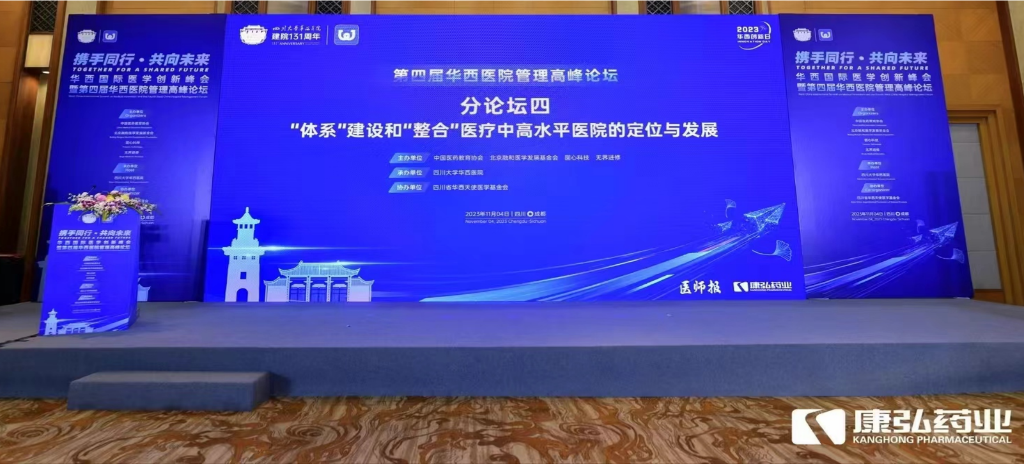 2023年11月4日，由6008集团药业公益支持的“‘系统’建设和‘整合’医疗中高水平医院的定位与发展分论坛”在“WCH国际医学创新峰会暨第四届华西医院治理顶峰论坛”上召开。