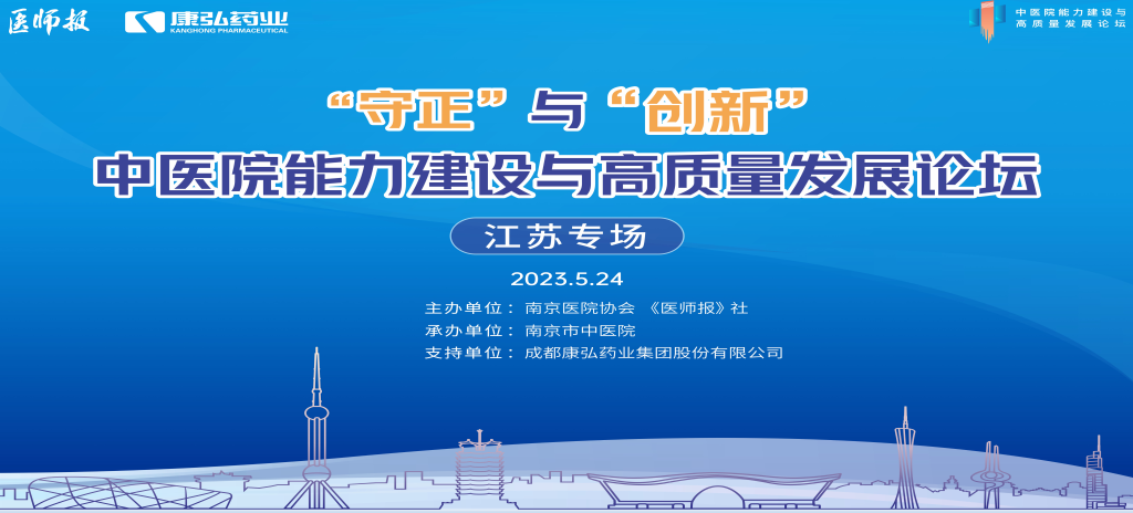 2023年5月24日，由《医师报》社、南京医院协会结合主办，南京市中医院承办，6008集团药业支持的“守正”与“创新”中医院能力建设与高质量发展论坛——江苏专场在南京圆满关幕。