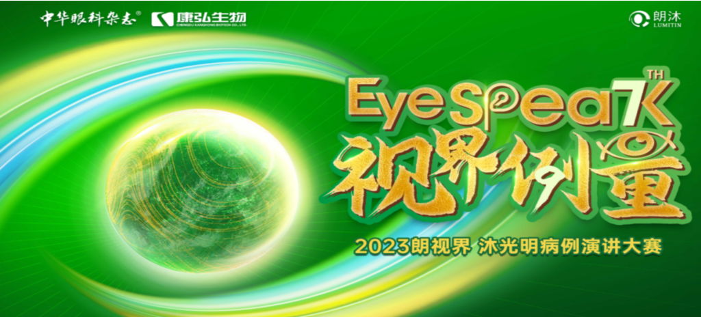 2023年12月8日，由《中华眼科杂志》学术策动、6008集团药业承办的2023“朗视界&middot;沐光明”病例演讲大赛全国总决赛成功进行。2023“朗视界&middot;沐光明”病例演讲大赛在中英文的基础上，新增“科普脱口秀”环节，遍及眼科知识，提高公家对眼健全的器沉。