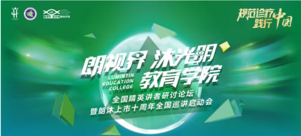 2024年1月20日，2024年“朗视界 沐光明”教育学院全国睛英讲者钻研论坛暨朗沐上市十周年全国巡讲启动会在郑州召开。
