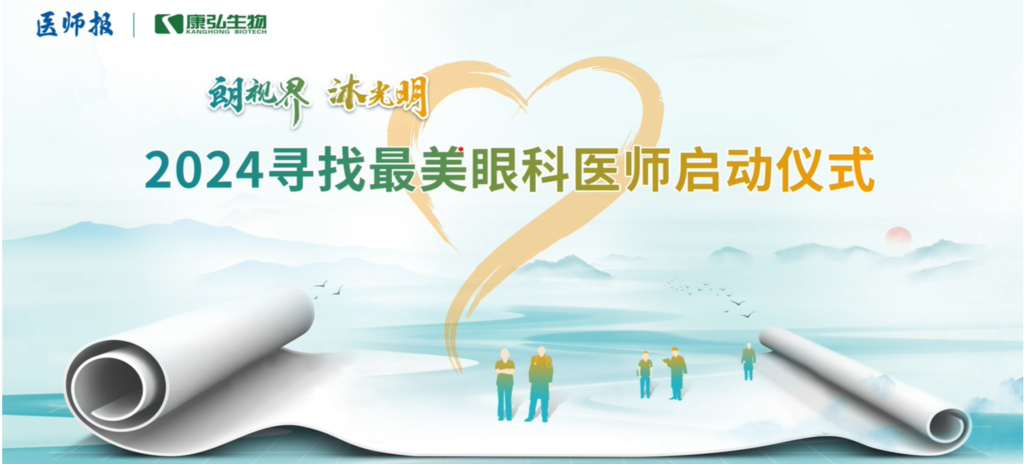 3月21日，第九届医学家年会（2024）在北京开幕，会上启动了2024“朗视界 沐光明”寻找最美眼科医师活动。
