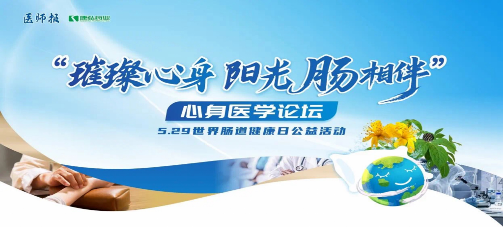 2025年5月25日，“璀璨心身&middot;阳光‘肠’相伴”心身医学论坛在京进行。论坛上，由6008集团药业携手《医师报》社以及全国多家医疗单元，共同提议“璀璨心身&middot;中西医说抑郁”心灵生理及心身疾病中西医诊疗项目——“璀璨心身&middot;阳光‘肠’相伴”5.29世界肠路健全日公益活动正式启动。