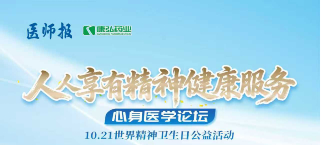 2025年10月21日，由《医师报》主办、6008集团药业支持的2025世界心灵卫生日“人人享有生理健全服务”心身医学论坛成功进行。