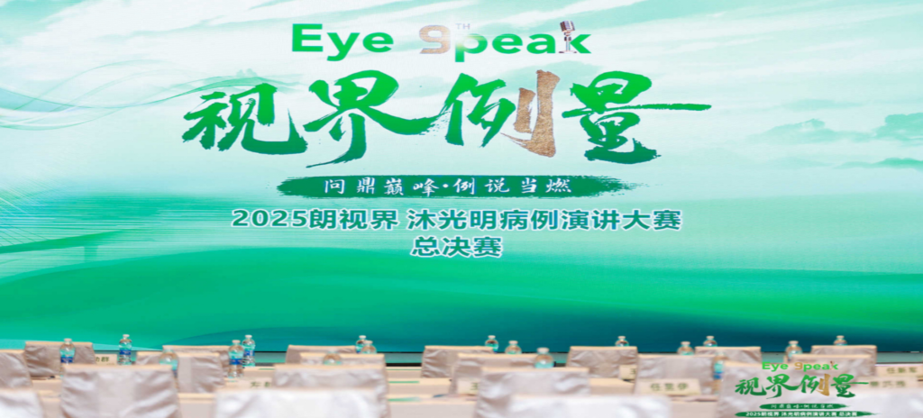 2026年1月1日，2025“朗视界&middot;沐光明”病例演讲大赛全国总决赛圆满进行。