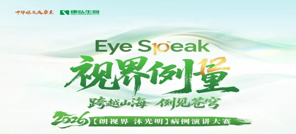2026年3月21日，2026“朗视界 沐光明”病例演讲大赛于第十届眼科学教育大会上正式启动。